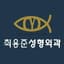 최용준성형외과 로고